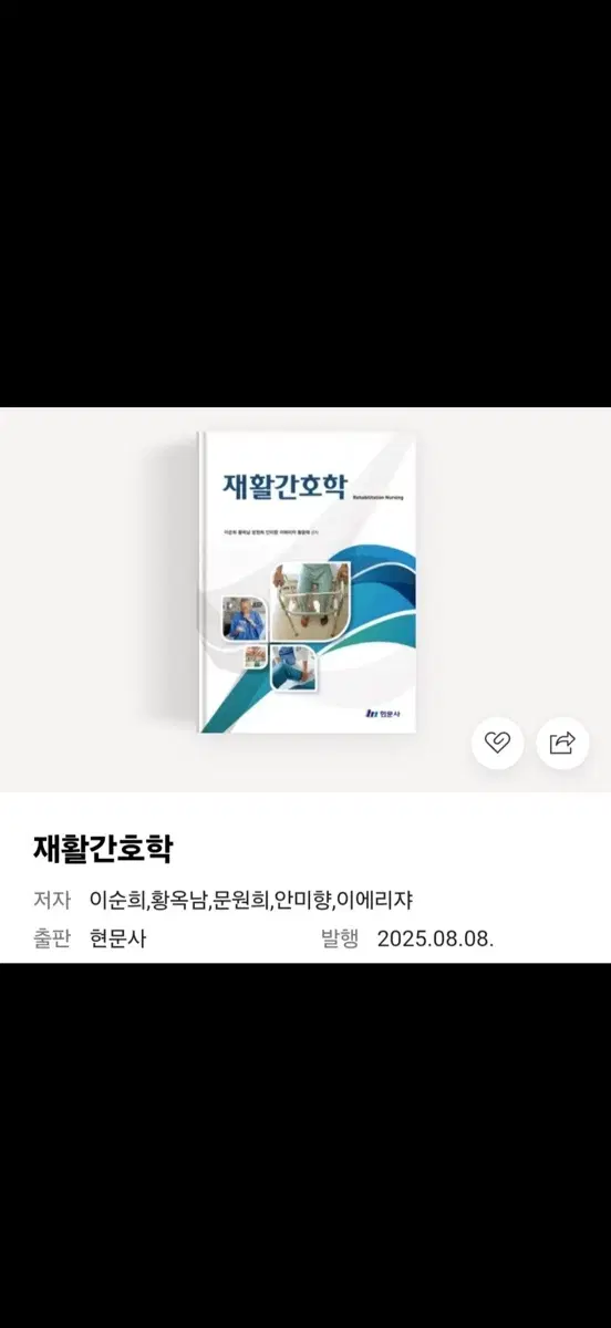 재활간호학 현문사 이순희 외