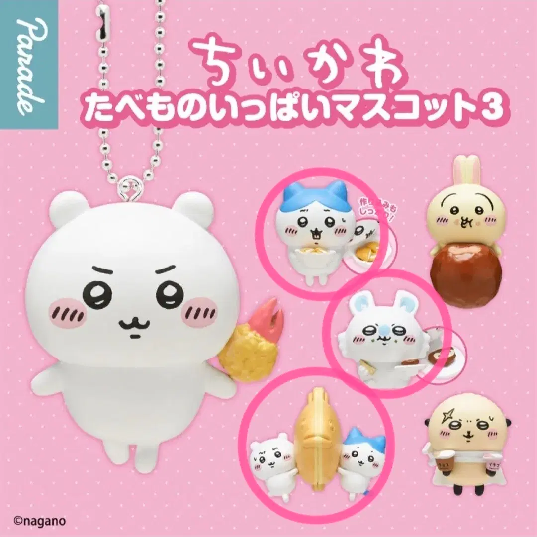 치이카와 타베모노 3탄 3종 일괄