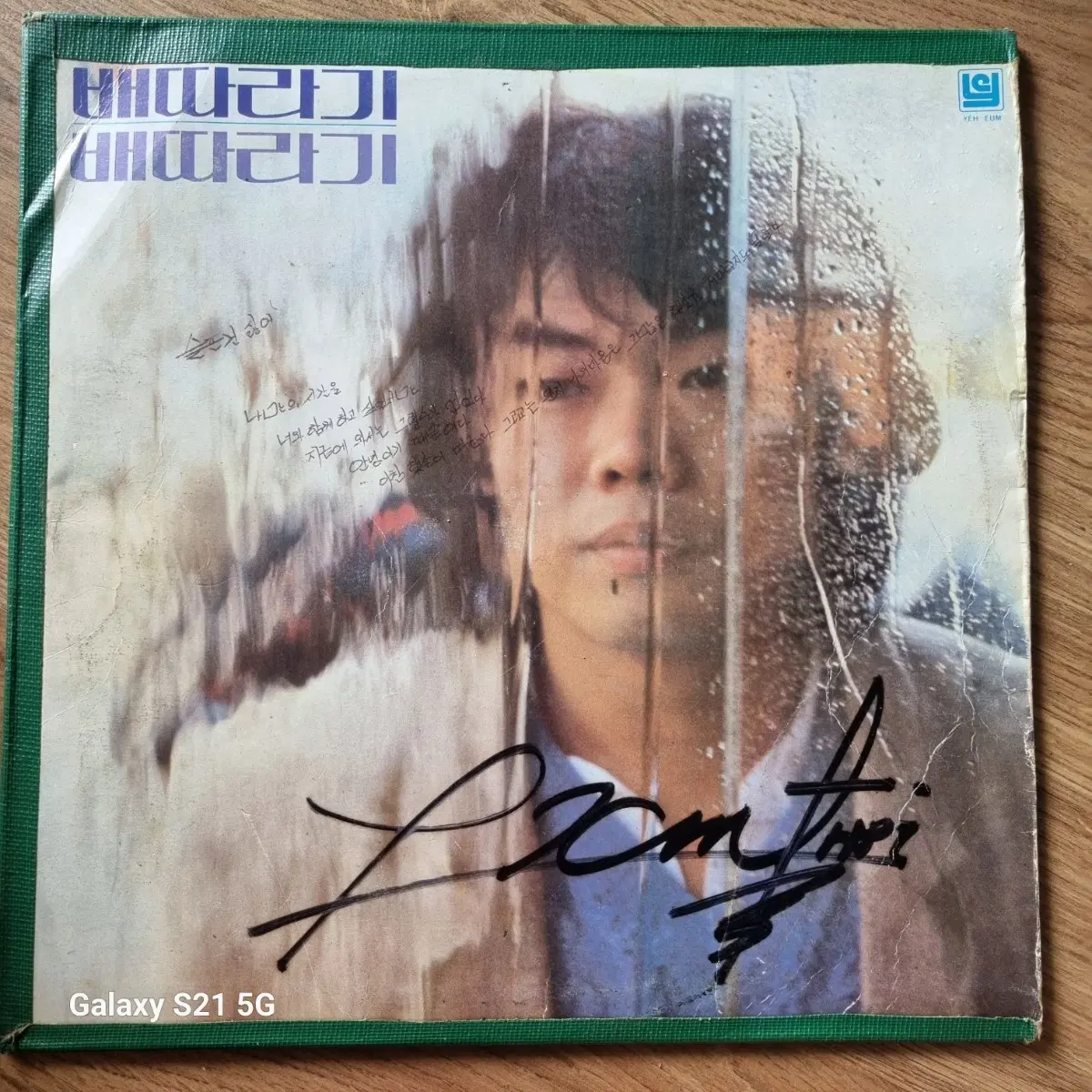 배따라기 1집 LP