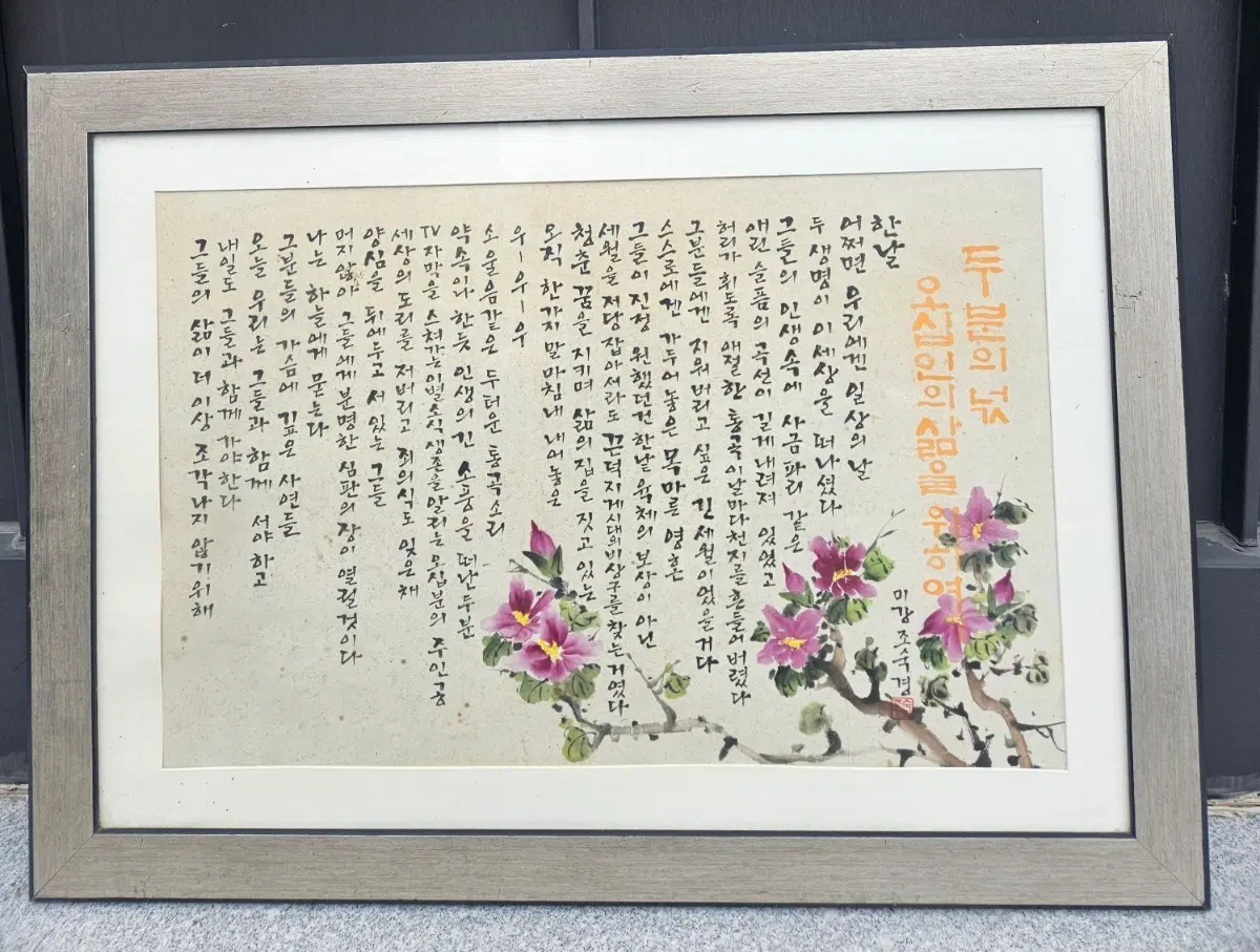 미강조숙경 시인의 시화액자