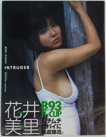 초판 음악전과사 하나이 미사토 INTRUDER