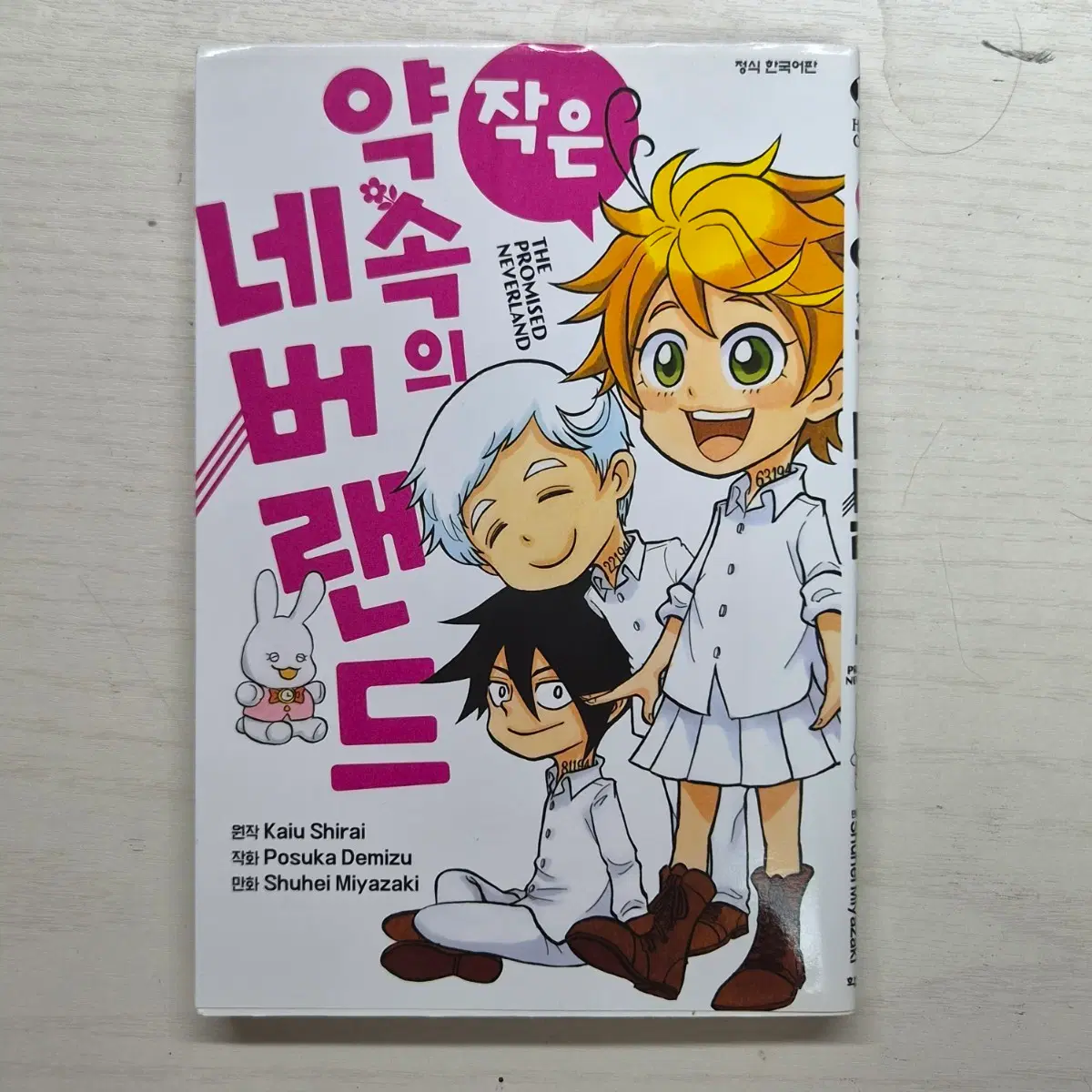 작은 약속의 네버랜드 네버랜드 약네랜 만화책 코믹스