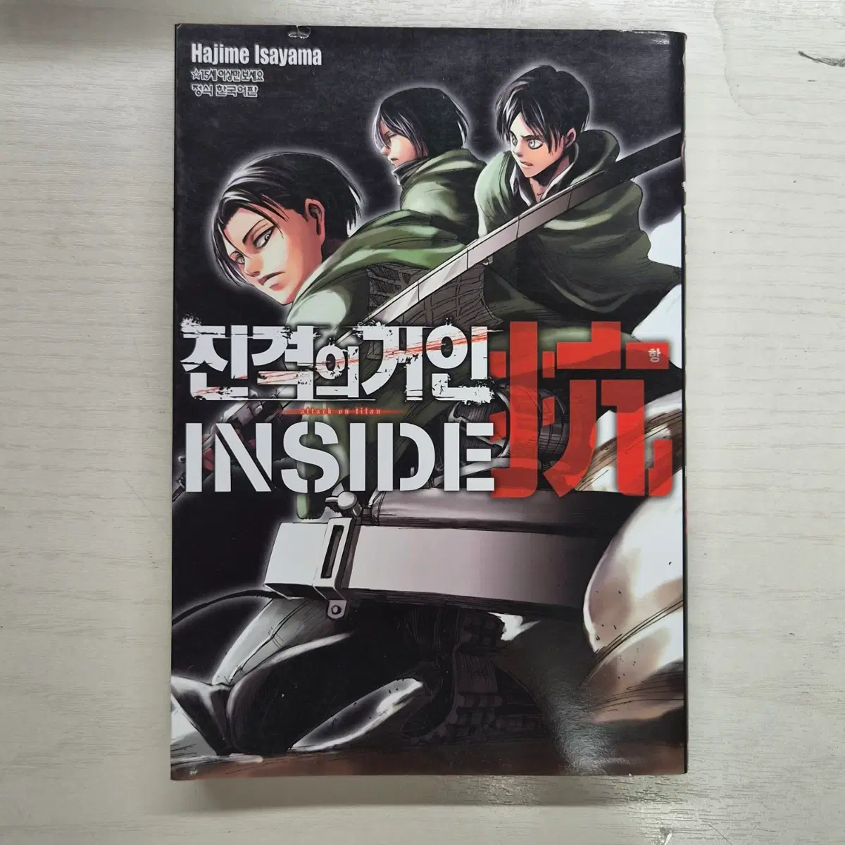 진격의 거인 진격거 inside 항 가이드북