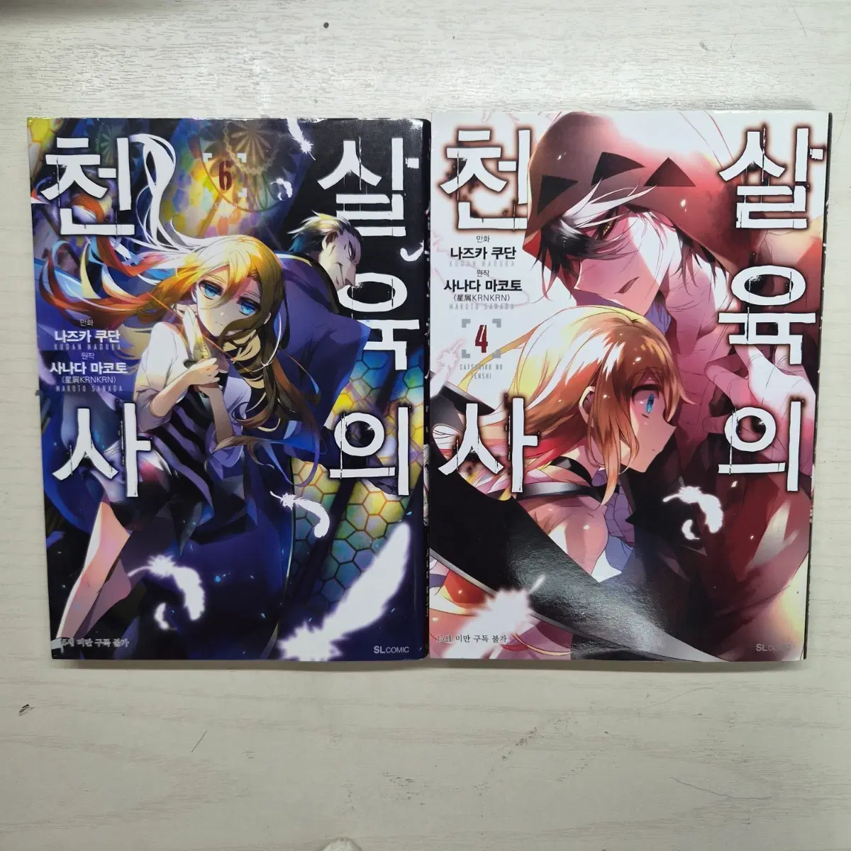 살육의 천사 살천 만화책 4권 6권