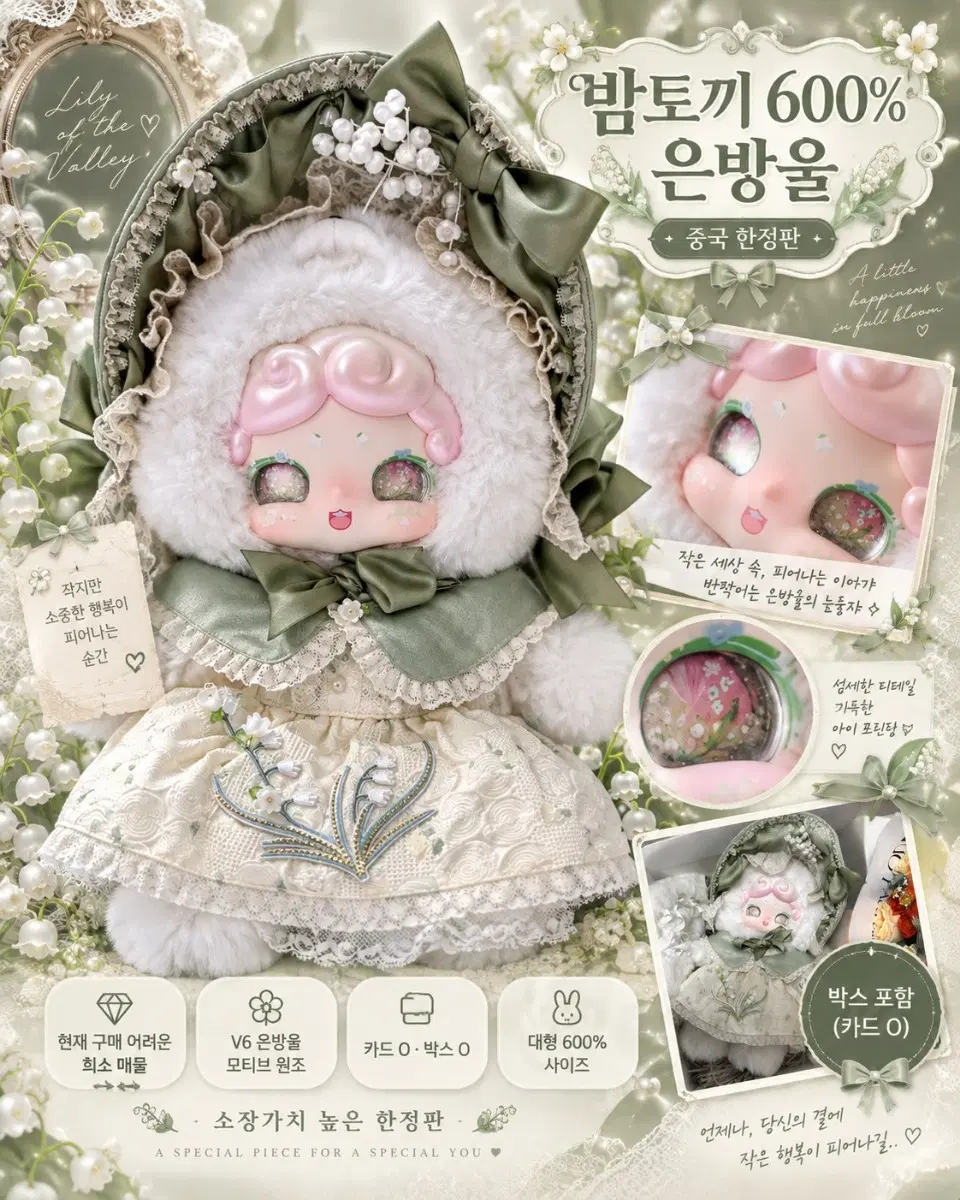 밤토끼 600% 은방울꽃 한정판