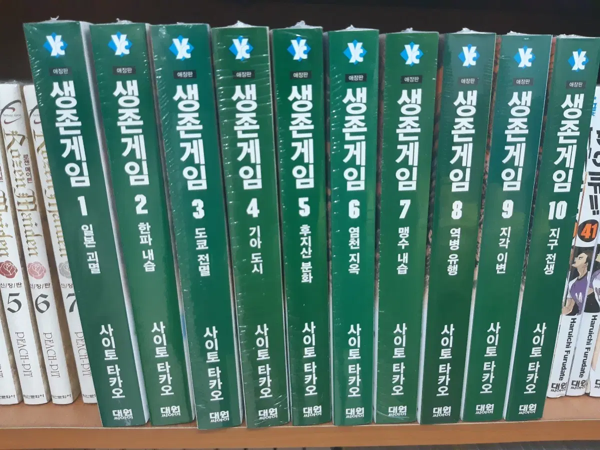 생존게임 얘장판 1~10 완결 미개봉 만화짱많아 프로안전상점