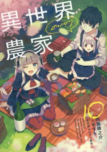 KADOKAWA 나이토 키노스케 이세계 느긋한 농가 10