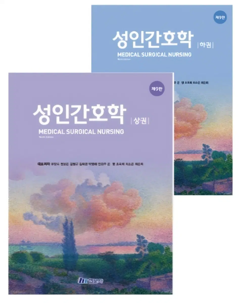 성인간호학 9판 상하권 구합니다
