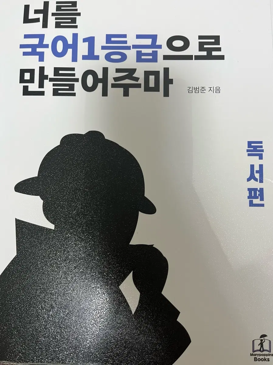 너를 국어 1등급으로 만들어주마 독서편