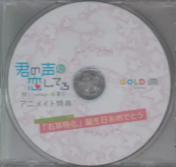 GOLD 애니메이트 특전 너의 목소리에 반했어 생일 축하해 류-yanagi-