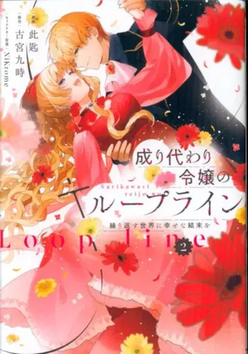 KADOKAWA 플로스 코믹 코사지 나리타가와레이죠노 루프라인 반복되는 세계에 행복한 결말을 2
