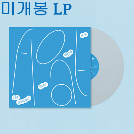 이신혁 - 부유 (미개봉, Clear LP)