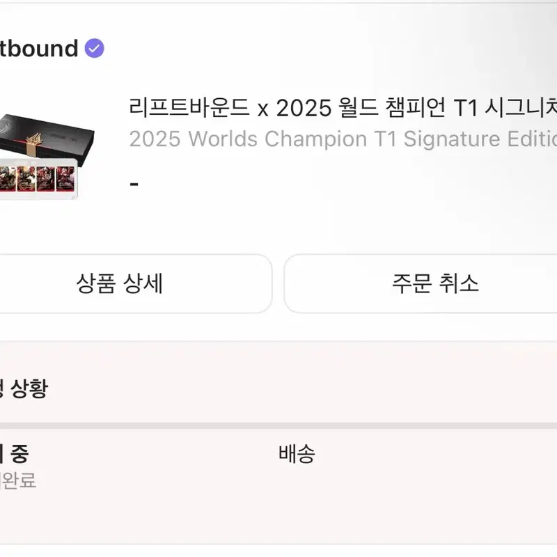 리프트바운드 T1 시그니처 에디션 2025