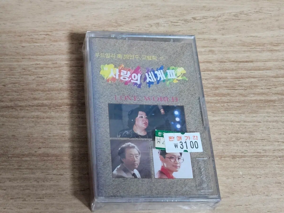 사랑의세계3 (미사용 Tape)