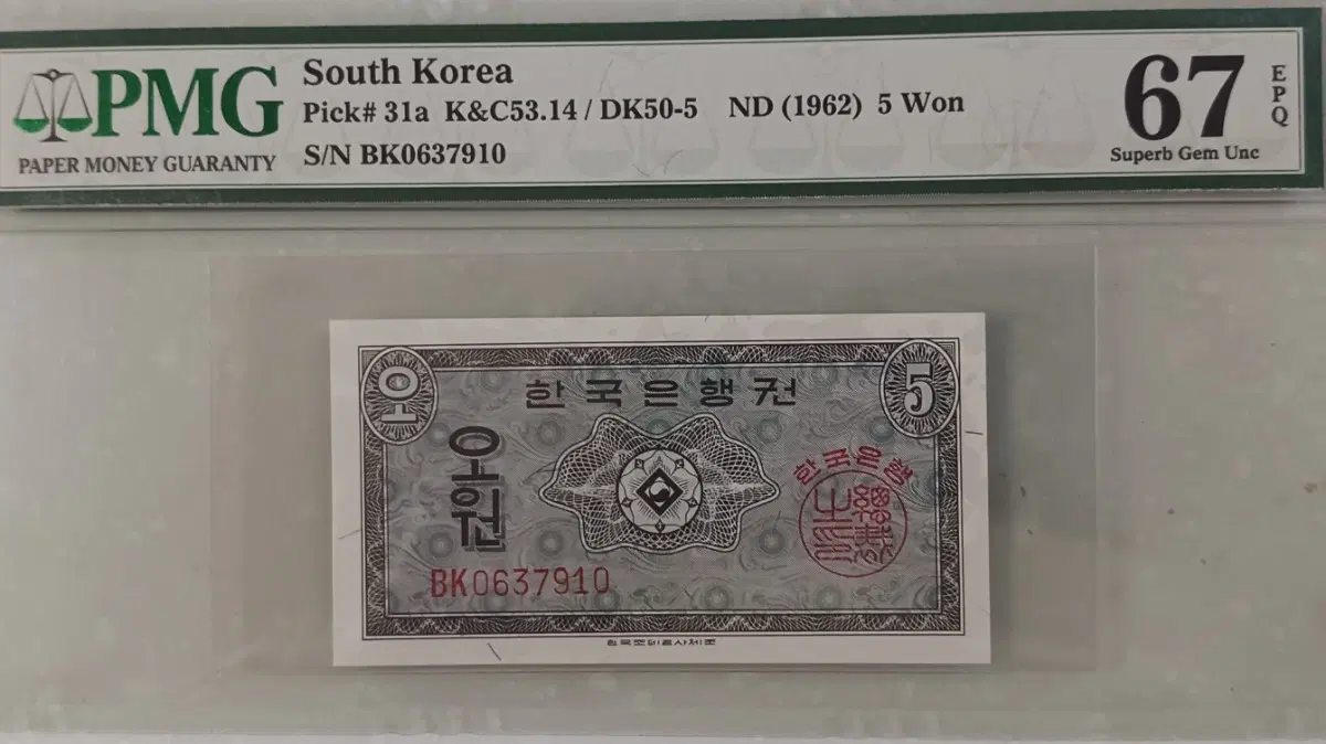 한국은행 5원(영국인쇄) "BK" * PMG 67 * EPQ