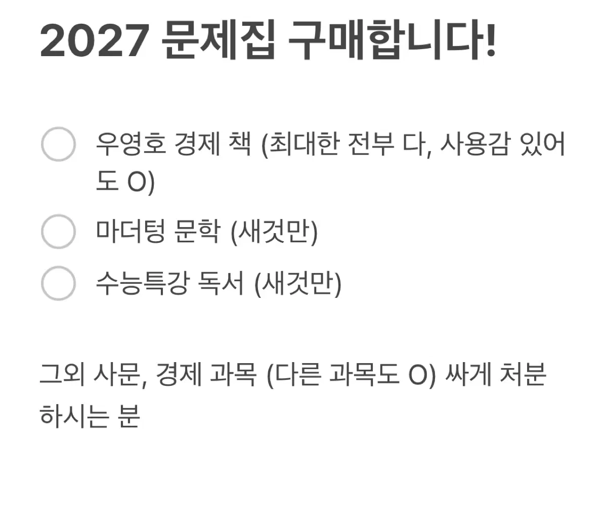 2027 메가스터디 우영호T 경제 수능 문제집 구매합니다!