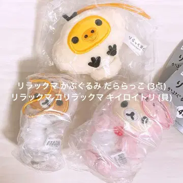 [ 새상품 ] 리락쿠마 카푸구루미 다라랏코 3점