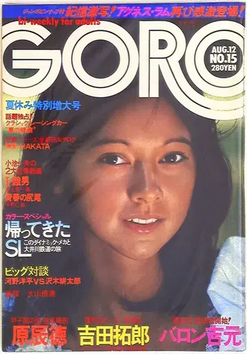 소학관 GORO 고로 1976년 8월 12일호