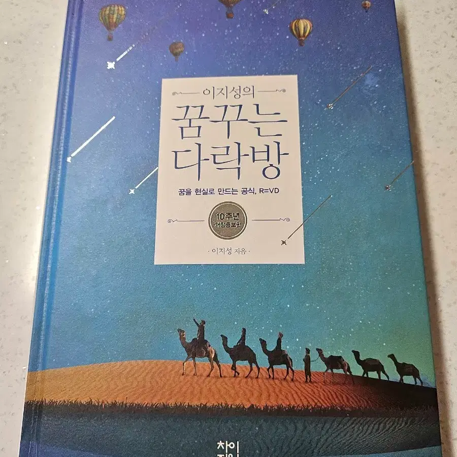 이지성의 꿈꾸는 다락방 R=VD