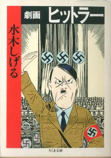 츠쿠마 쇼보 츠쿠마 문고 미즈키 시게루 게키가 히틀러 문고판