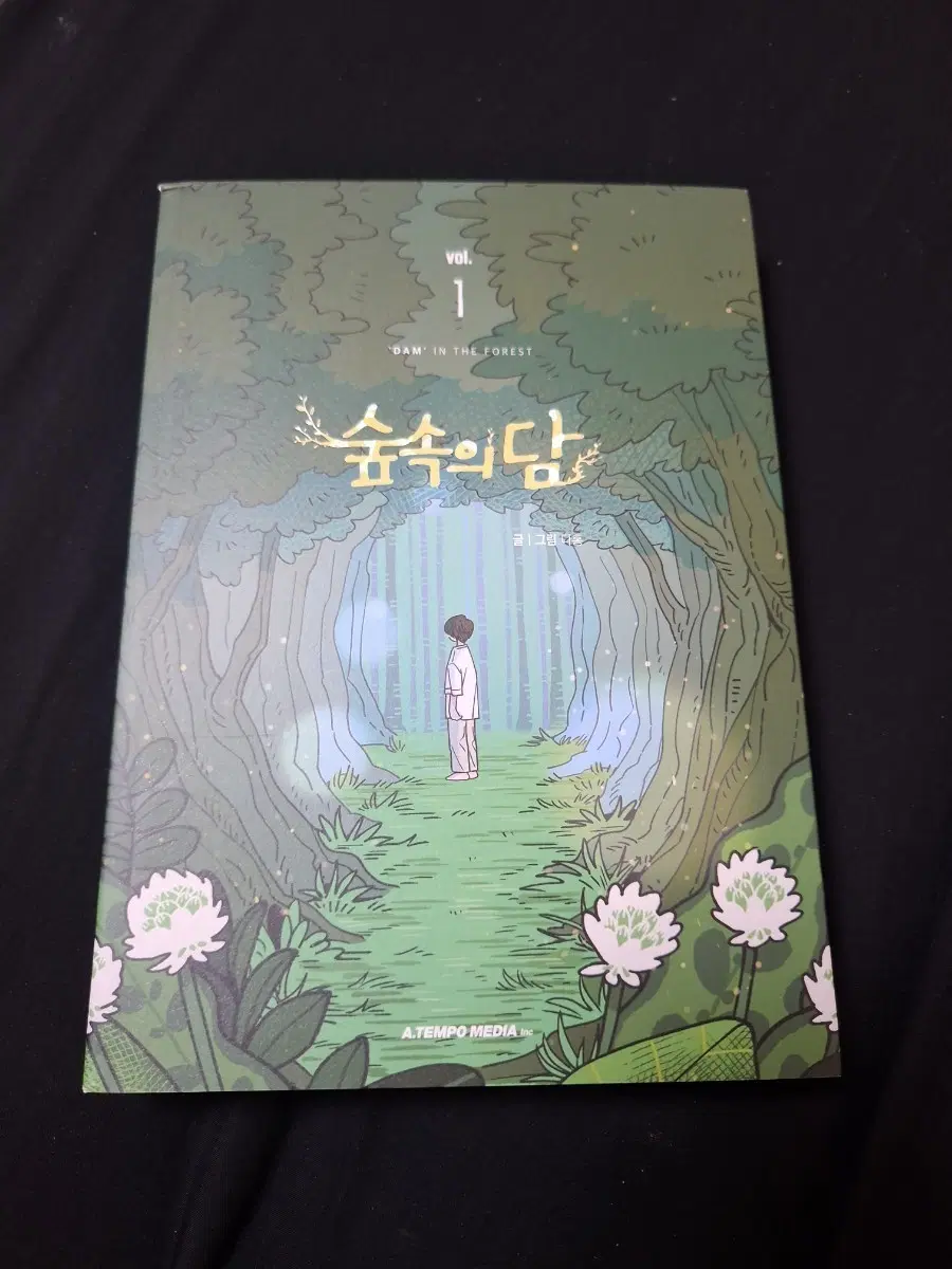숲속의 담 VOL.1