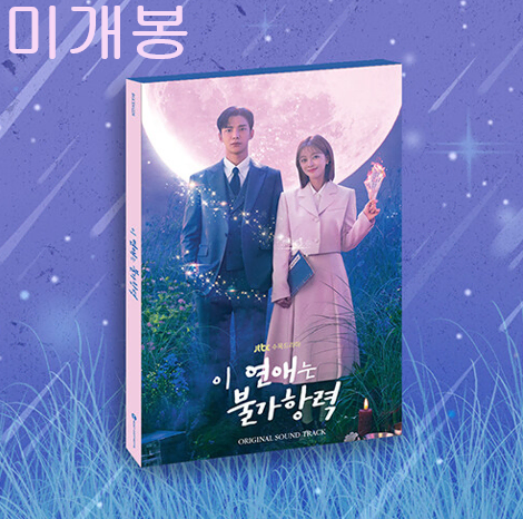 이연애는불가항력 O.S.T (미개봉, CD) : 박원, 재만, 린