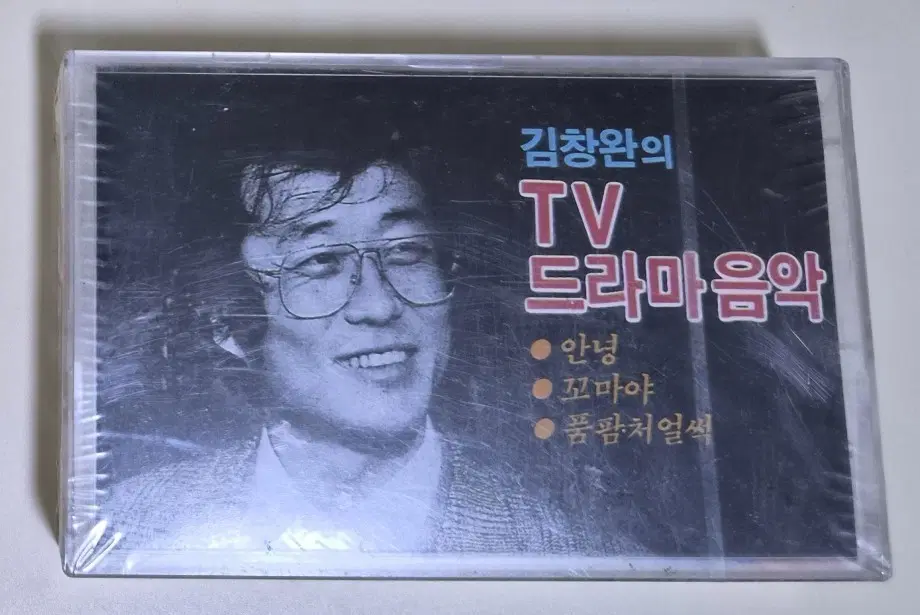 김창완의 TV 드라마음악 (미개봉 카세트테이프)