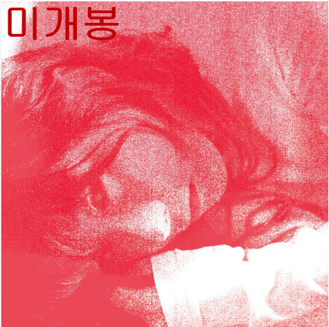 이영원 - 언젠가 또 만나 (미개봉, CD)