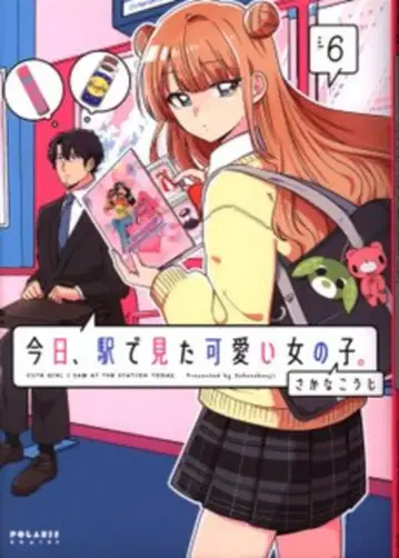 플렉스 코믹스 폴라리스 COMICS 사카나 코지 오늘 역에서 본 귀여운 여자아이. 6