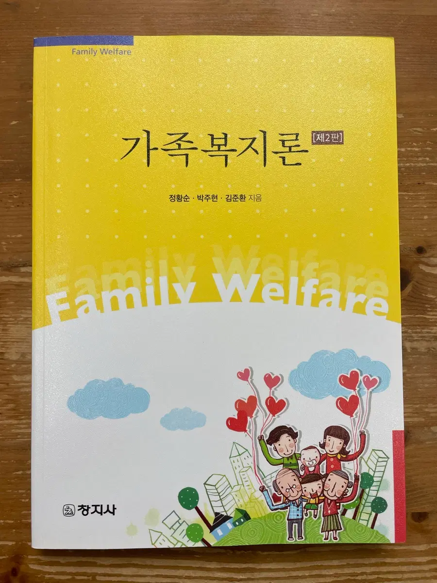 가족복지론 - 정황순 외