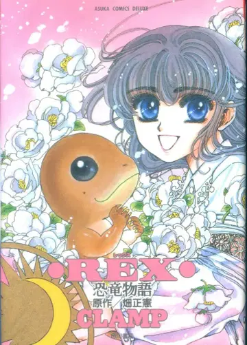카도카와 쇼텐 아스카 코믹스 디럭스 CLAMP REX 공룡 이야기