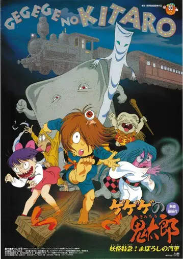 도에이 애니메이션 페어 극장용 미즈키 시게루 게게게의 키타로 요괴 특급! 환상의 열차 B2 포스터