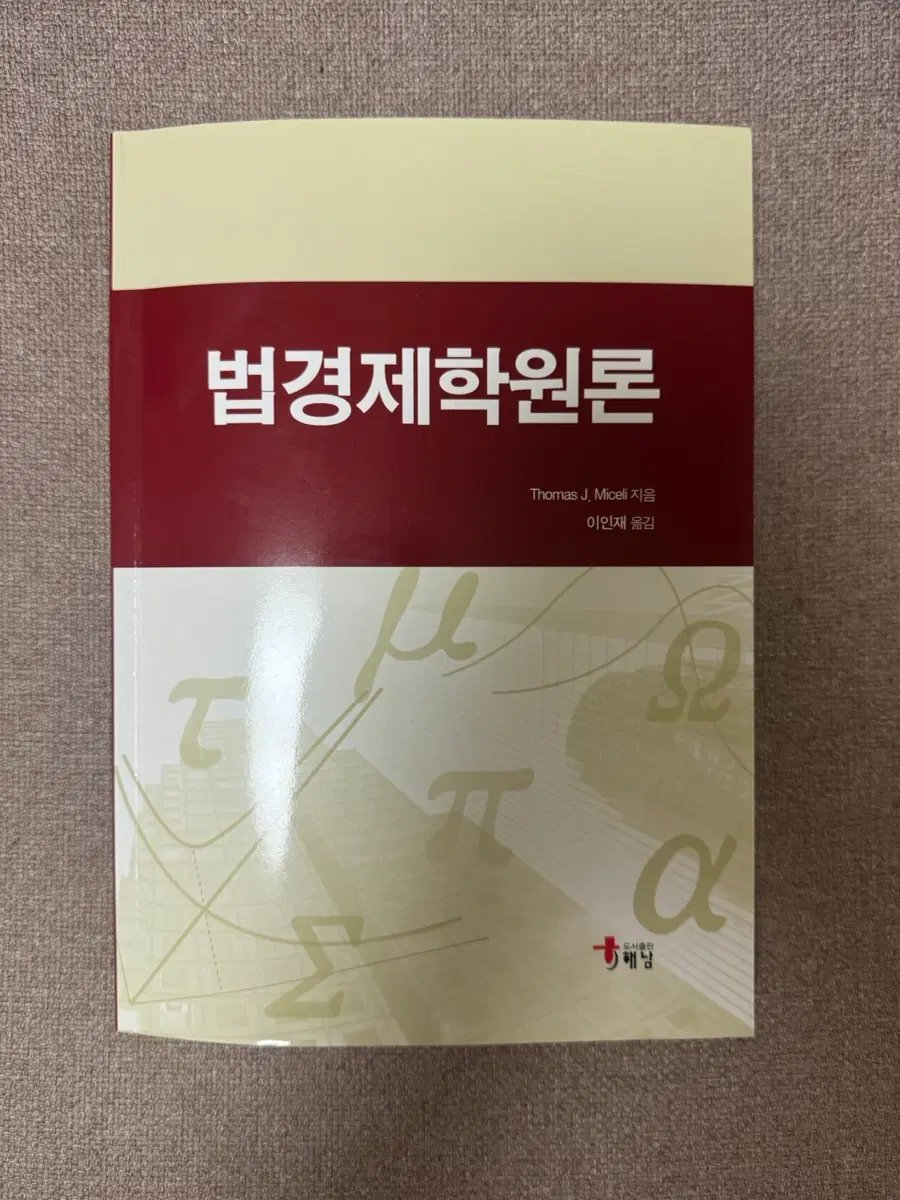 해남 법경제학원론