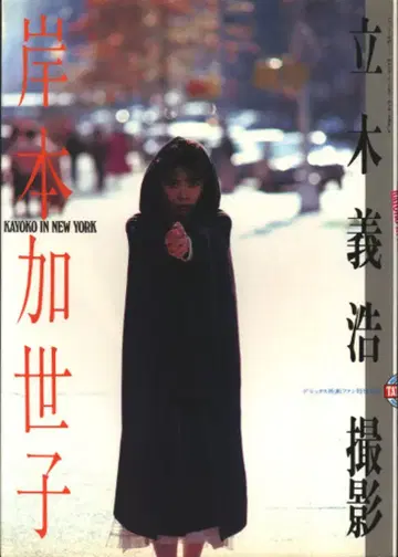 디럭스 영화 팬 특별 편집 키시모토 카요코 KAYOKO IN NEW YORK