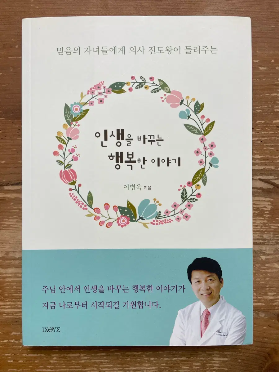 인생을 바꾸는 행복한 이야기 - 이병욱