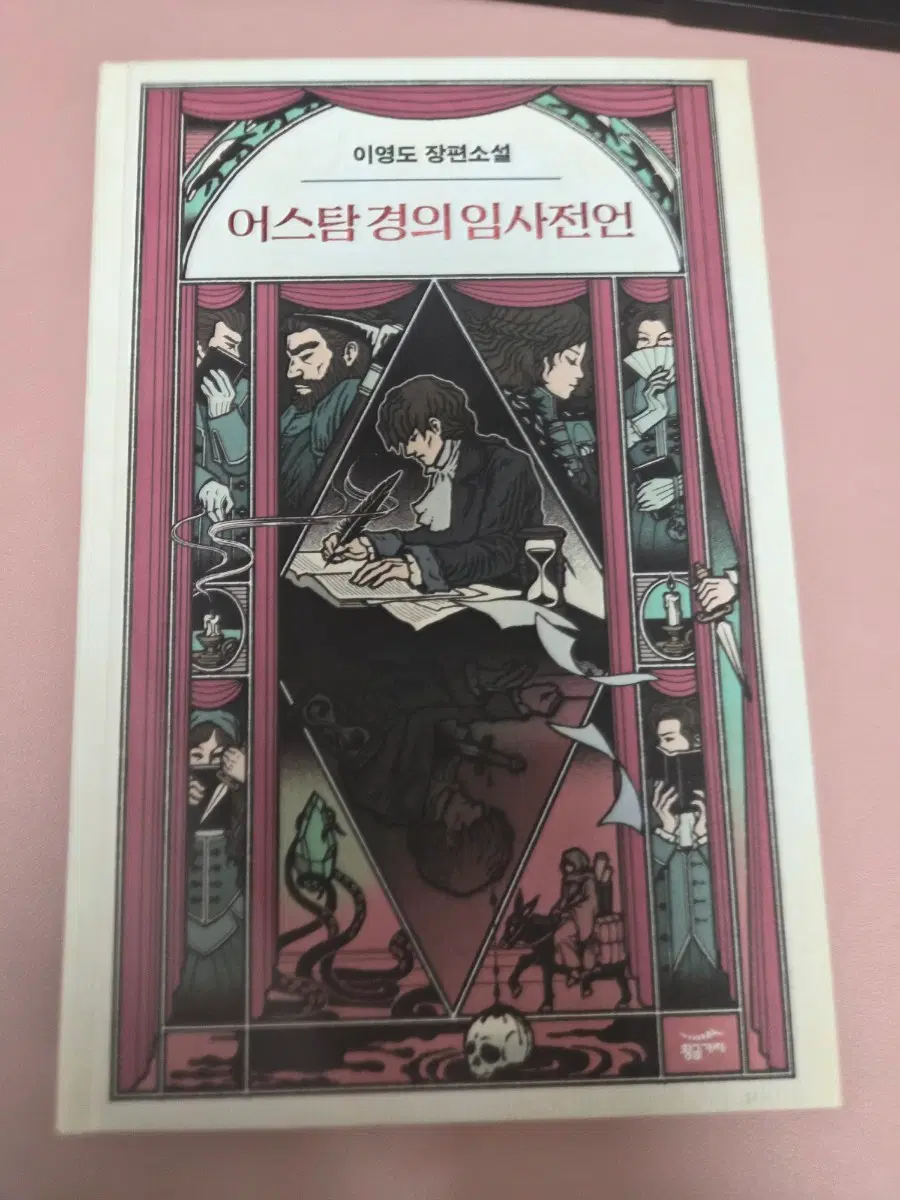 가격내림!) 어스탐 경의 임사전언 책 판매