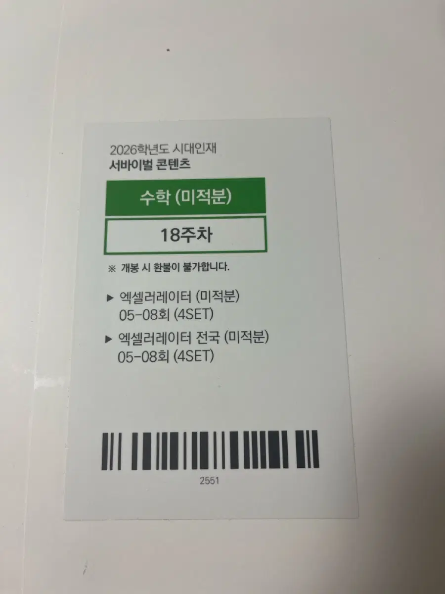 엑셀러레이터 미적 18주차(8회분)