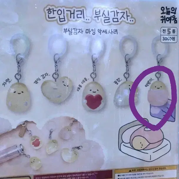 (새상품) 오늘의귀여움 부실감자 메지루시 키링