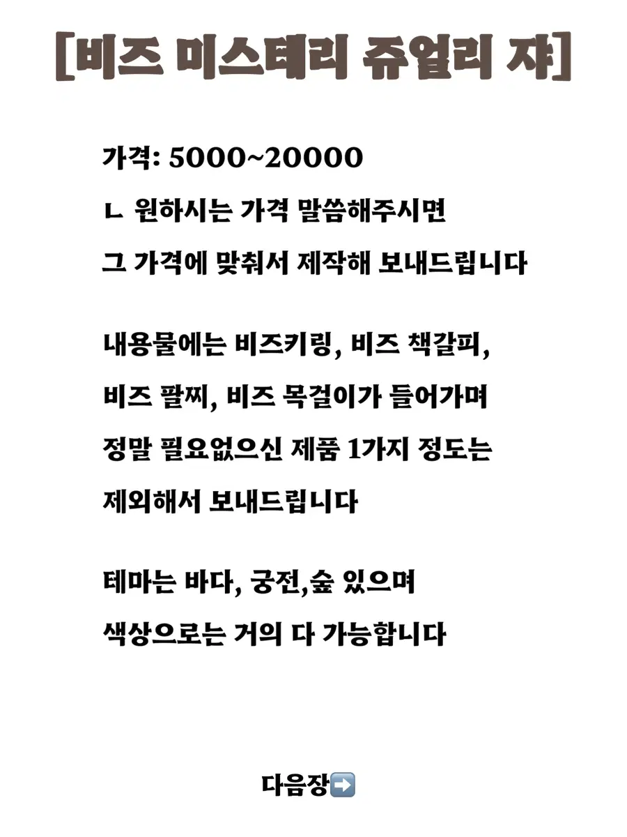 비즈 미스테리 쥬얼리 쟈
