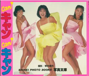 SHINEI PHOTO BOOKS/사진 문고 캬캬캬캬