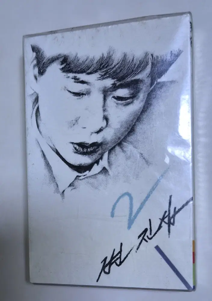 변진섭 2집 (개봉 카세트테이프)