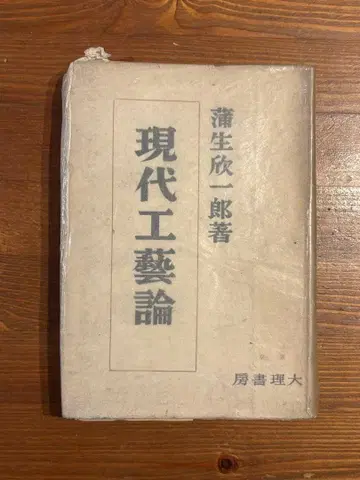 현대 공예론