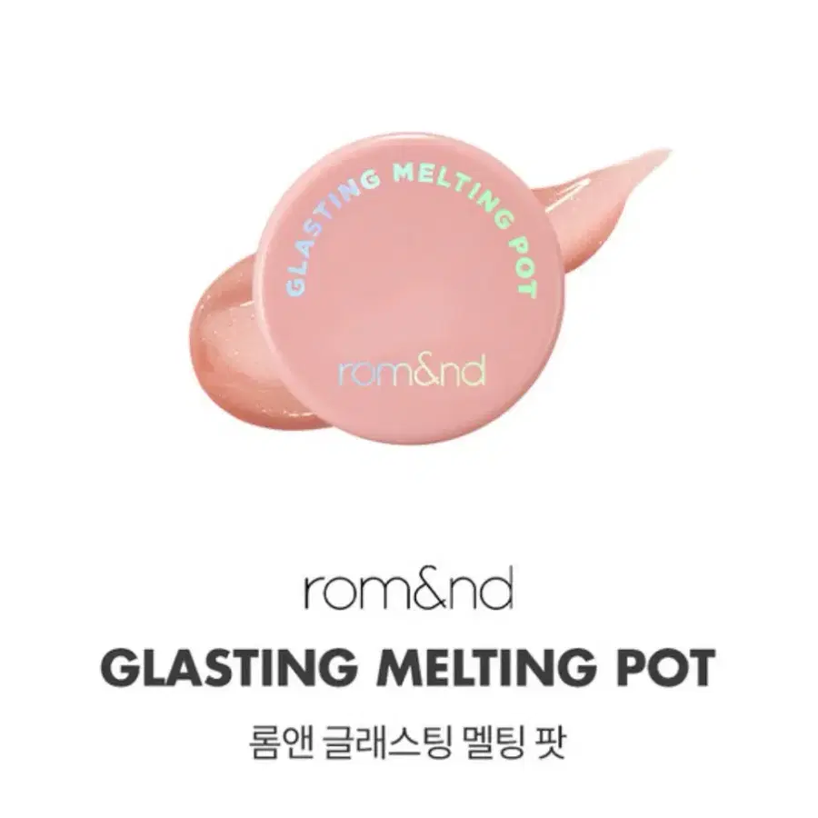 오늘까지만<미개봉> 롬앤 글래스팅 멜팅 팟 01호