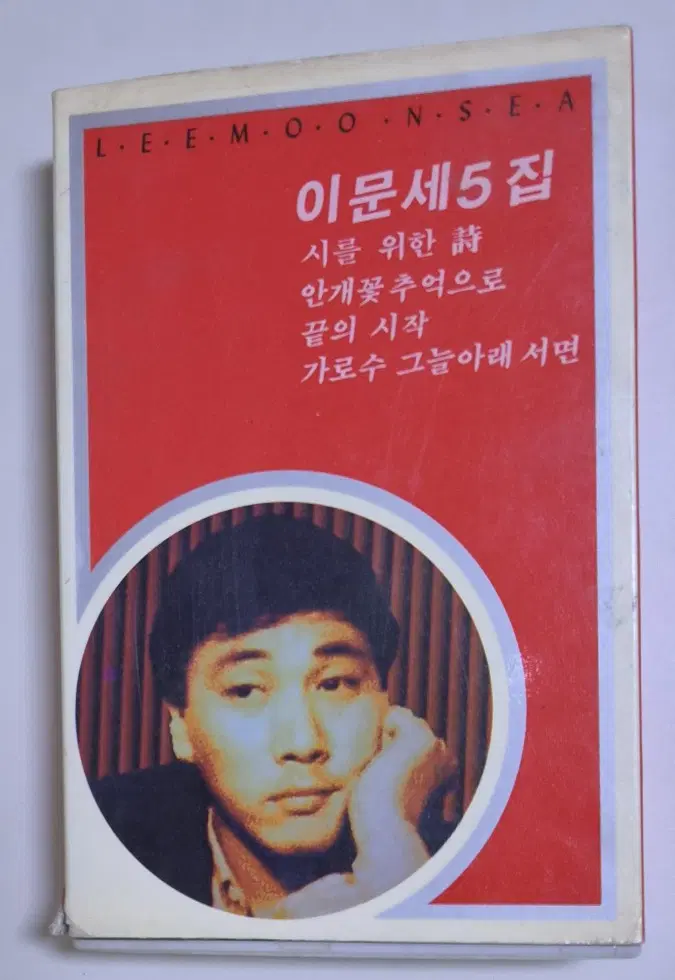 이문세 5집 (개봉 카세트테이프)