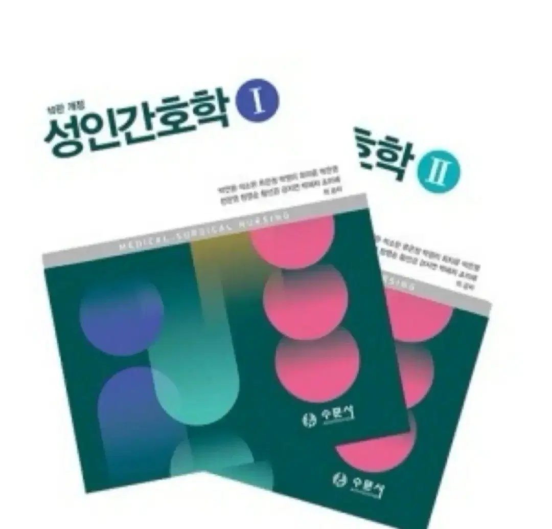 수문사 성인간호학 개정10판 1, 2