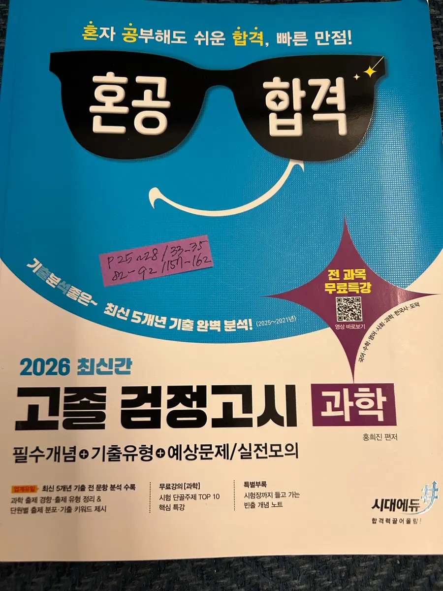시대에듀 혼공합격 2026 고졸검정고시