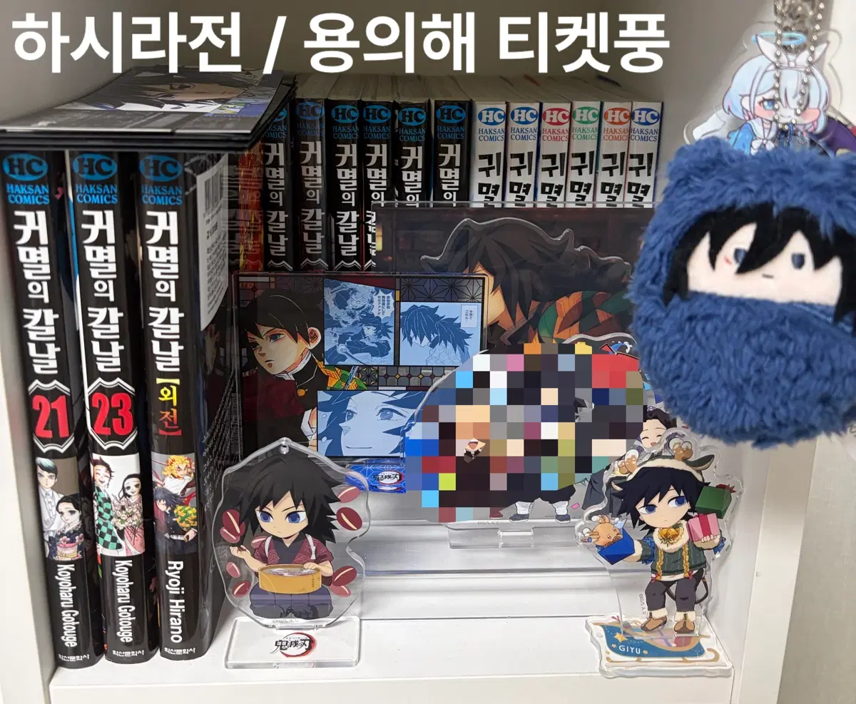 귀멸의 칼날 만화책 / 아크릴 판매