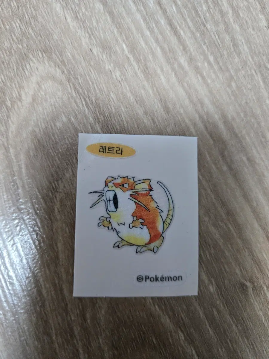 포켓몬스터 30주년 레트라 띠부실 스티커