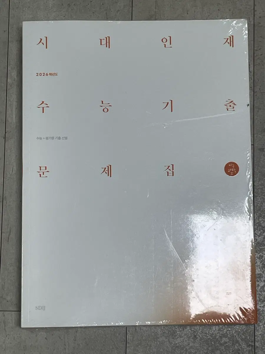 지구I 기출 / 시대인대 기출문제집