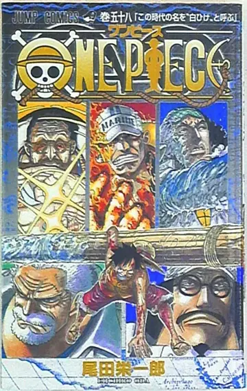 슈에이샤 점프 코믹스 오다 에이치로 ONE PIECE 58